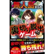 無人島からの裏切り脱出ゲーム（スターツ出版） [電子書籍]