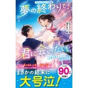 夢の終わりで、君に会いたい。 正夢が教えてくれた奇跡の物語（スターツ出版） [電子書籍]