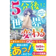 5分後に世界が変わる おどろいて最後は泣ける物語（スターツ出版） [電子書籍]