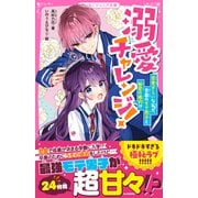 溺愛チャレンジ！ 恋愛ぎらいな私が、学園のモテ男子と秘密の婚約！？（スターツ出版） [電子書籍]