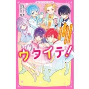 ウタイテ！（7） スカイライトVSライバルグループ 運命の対決スタート！（スターツ出版） [電子書籍]