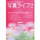 写真ライフ2024年4月号（日本写真企画） [電子書籍]
