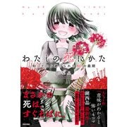 わたしの死にかた 知ってたら避けられた60の最期（日本文芸社） [電子書籍]