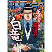 漫画ゴラク 2024年 3/29号（日本文芸社） [電子書籍]