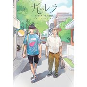 ナビレラ 3（piccomics） [電子書籍]