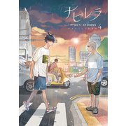 ナビレラ 4（piccomics） [電子書籍]