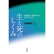 生と死のしくみ（共栄書房） [電子書籍]