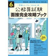 6年度 公務員試験 面接完全攻略ブック（実務教育出版） [電子書籍]