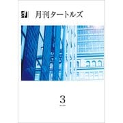 月刊タートルズ 2024年3月号（文彩堂出版） [電子書籍]