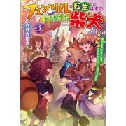 【電子版限定特典付き】フェンリルに転生したはずがどう見ても柴犬 3柴犬（最強）になった俺、もふもふされながら神へと成り上がる（ホビージャパン） [電子書籍]