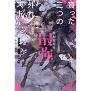 【電子版限定特典付き】貰った三つの外れスキル、合わせたら最強でした2（ホビージャパン） [電子書籍]
