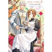 【電子版限定特典付き】シャーロット 上 ～とある侍女の城仕え物語～（ホビージャパン） [電子書籍]