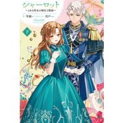 【電子版限定特典付き】シャーロット 下 ～とある侍女の城仕え物語～（ホビージャパン） [電子書籍]