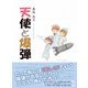 天使と爆弾（東洋出版） [電子書籍]