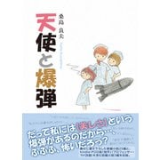 天使と爆弾（東洋出版） [電子書籍]