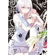 ぜんぶ壊して地獄で愛して（2）【イラスト特典付】（一迅社） [電子書籍]