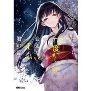 一年に一度しか会えない君の話。（1）（一迅社） [電子書籍]