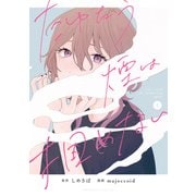 たゆたう煙は掴めない（1）（一迅社） [電子書籍]