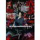 洒落にならないネット掲示板百物語～都市伝説コミック怪談集～（一迅社） [電子書籍]