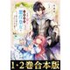 【合本版1-2巻】正式に魔女になった二度目の悪役皇女は、もう二度と大切な者を失わないと心に誓う（TOブックス） [電子書籍]