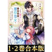 【合本版1-2巻】正式に魔女になった二度目の悪役皇女は、もう二度と大切な者を失わないと心に誓う（TOブックス） [電子書籍]