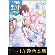 【合本版11-13巻】特級ギルドへようこそ！（TOブックス） [電子書籍]