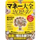 マネー大全 2024（晋遊舎） [電子書籍]