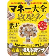マネー大全 2024（晋遊舎） [電子書籍]