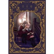 コミック百合姫 2024年5月号（一迅社） [電子書籍]