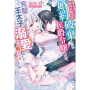 キスは絶対お断り！！ 婚約破棄したい侯爵令嬢ですが、完璧王太子の溺愛から逃げられません【特典SS付き】（メディアソフト） [電子書籍]