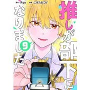 推しが部下になりました 9巻【電子限定特典付き】（コアミックス） [電子書籍]