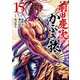 前田慶次 かぶき旅 15巻（コアミックス） [電子書籍]