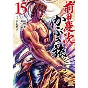 前田慶次 かぶき旅 15巻（コアミックス） [電子書籍]