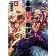 東京決闘環状戦  13巻【特典イラスト付き】（コアミックス） [電子書籍]