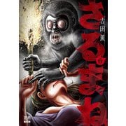 さるまね 6巻【特典イラスト付き】（コアミックス） [電子書籍]