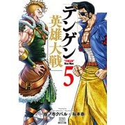 テンゲン英雄大戦 5巻【特典イラスト付き】（コアミックス） [電子書籍]