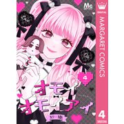 オモイオモイアイ～地雷女子とヤンデレ男子～ 分冊版 4（集英社） [電子書籍]