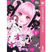 オモイオモイアイ～地雷女子とヤンデレ男子～ 分冊版 1（集英社） [電子書籍]