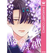 藤の舞袖（集英社） [電子書籍]