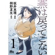 燕は戻ってこない 第1話（集英社） [電子書籍]
