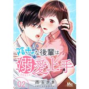陰キャな後輩は溺愛上手 2（集英社） [電子書籍]