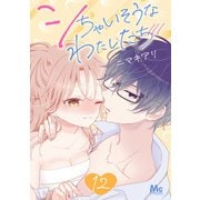 シちゃいそうなわたしたち 12（集英社） [電子書籍]