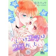 おしかけ王子は2度おいしい 35（集英社） [電子書籍]