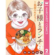 【単話売】お子様とランチ～日日（にちにち）べんとう～ 2（集英社） [電子書籍]