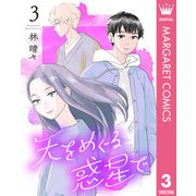 天をめぐる惑星で 3（集英社） [電子書籍]