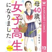 【単話売】母40歳、女子高生になりました 12（集英社） [電子書籍]