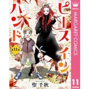 【単話売】ピース イン ハンド 11（集英社） [電子書籍]