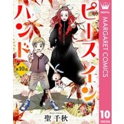 【単話売】ピース イン ハンド 10（集英社） [電子書籍]