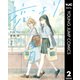 恋より青く 2（集英社） [電子書籍]