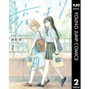 恋より青く 2（集英社） [電子書籍]